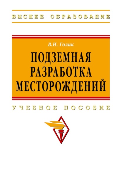 Скачать книгу Подземная разработка месторождений