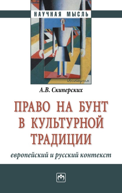 Скачать книгу Право на бунт в культурной традиции: европейский и русский контекст