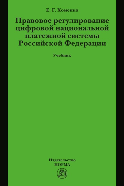 Скачать книгу Правовое регулирование цифровой национальной платежной системы РФ
