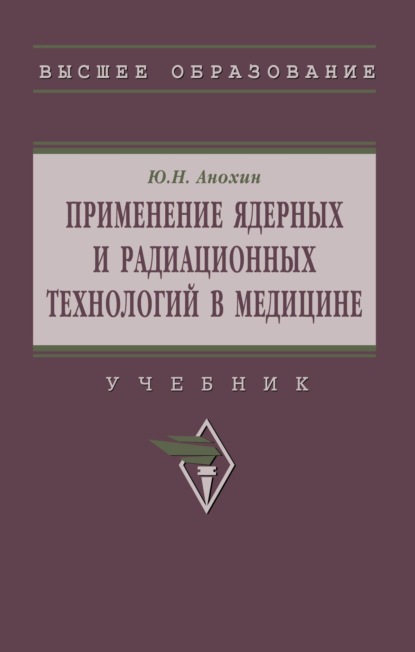 Скачать книгу Применение ядерных и радиационных технологий в медицине