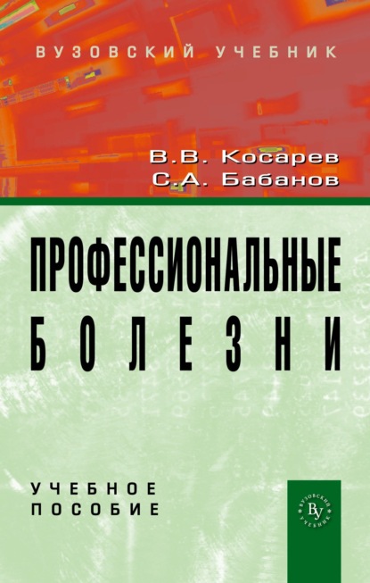 Скачать книгу Профессиональные болезни