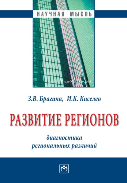 Скачать книгу Развитие регионов: диагностика региональных различий