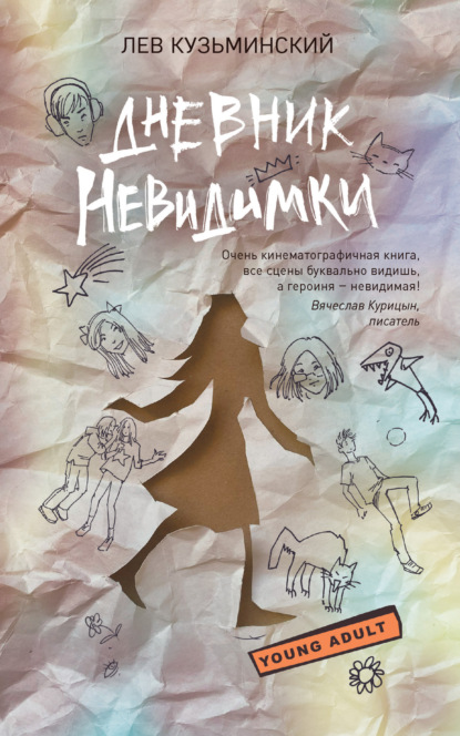 Дневник невидимки