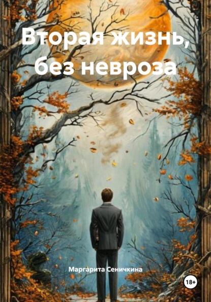 Скачать книгу Вторая жизнь, без невроза