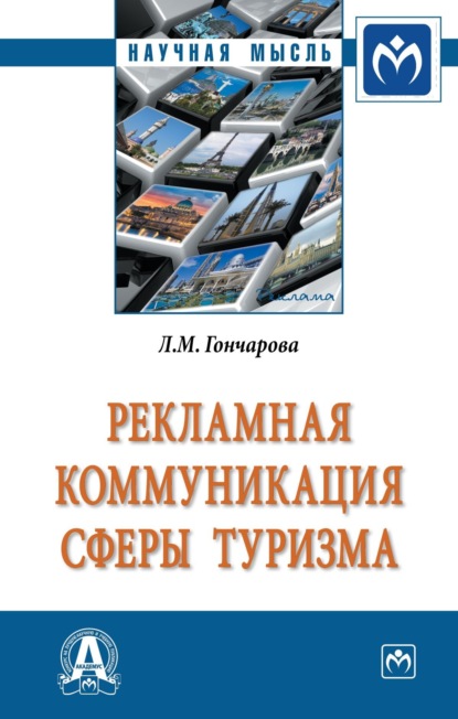 Скачать книгу Рекламная коммуникация в сфере туризма