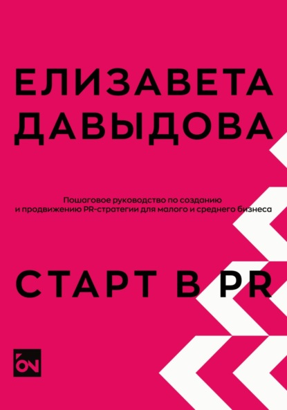 Скачать книгу Старт в PR: пошаговое руководство по созданию и продвижению PR-стратегии для малого и среднего бизнеса