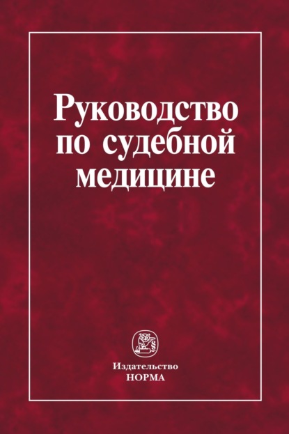Скачать книгу Руководство по судебной медицине: Практическое пособие