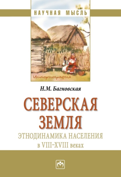 Скачать книгу Северская земля: этнодинамика населения в VIII-XVIII в