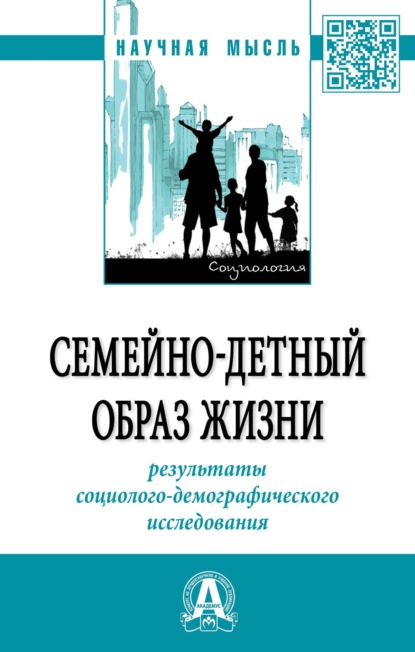 Скачать книгу Семейно-детный образ жизни: результаты социолого-демографического исследования