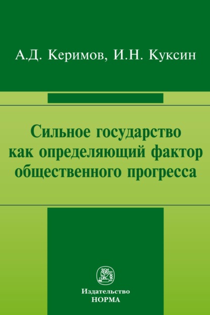Скачать книгу Сильное государство как определяющий фактор общественного прогресса