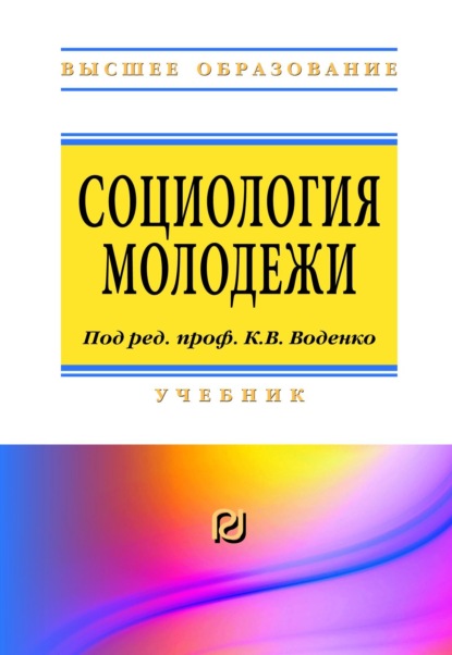 Скачать книгу Социология молодежи