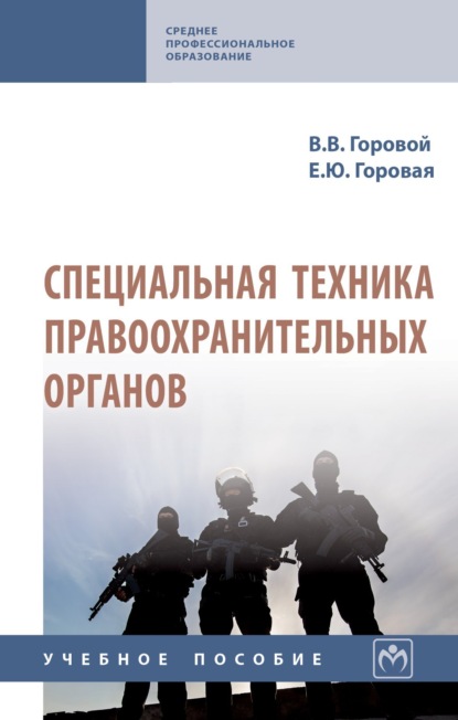 Скачать книгу Специальная техника правоохранительных органов