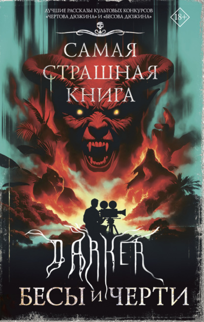 DARKER: Бесы и черти
