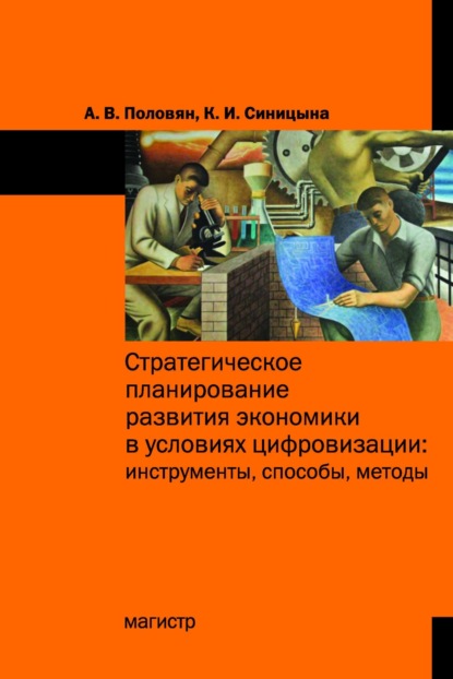 Скачать книгу Стратегическое планирование развития экономики в условиях цифровизации: инструменты, способы, методы