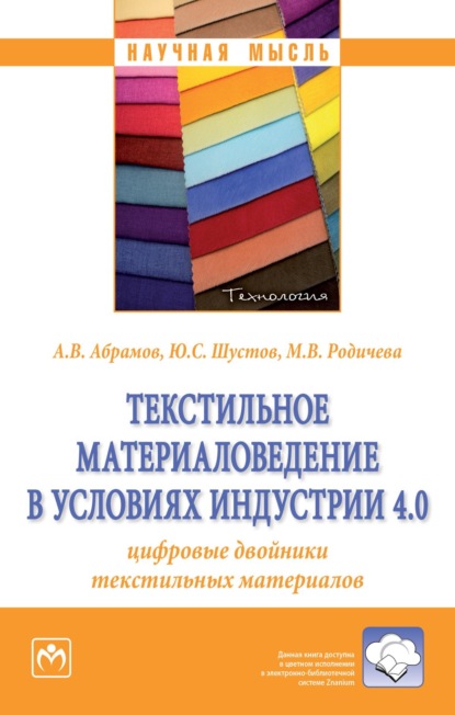 Скачать книгу Текстильное материаловедение в условиях Индустрии 4.0: цифровые двойники текстильных материалов