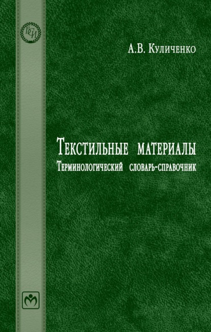 Скачать книгу Текстильные материалы: Терминологический словарь-справочник