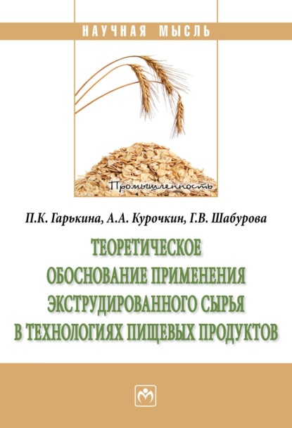 Скачать книгу Теоретическое обоснование применения экструдированного сырья в технологиях пищевых продуктов