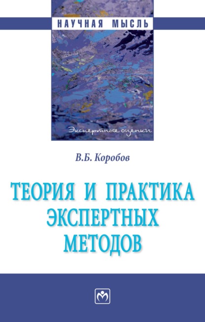 Скачать книгу Теория и практика экспертных методов