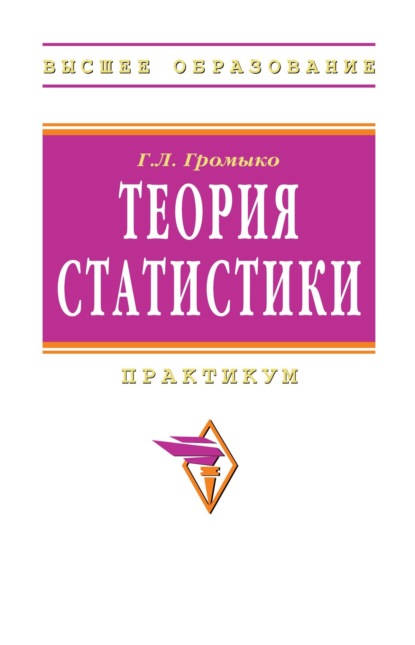Скачать книгу Теория статистики