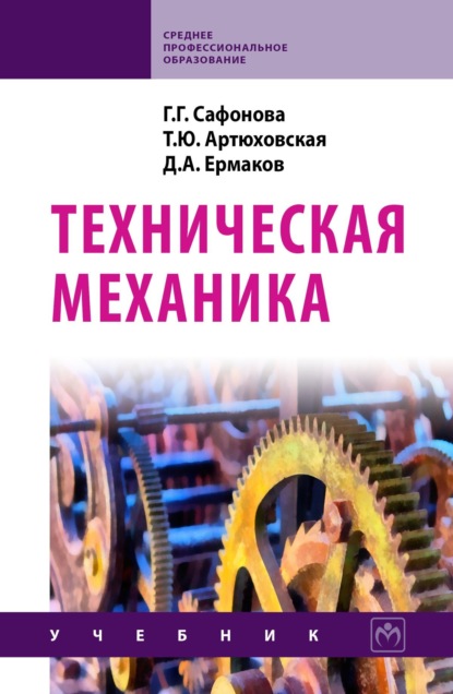 Скачать книгу Техническая механика