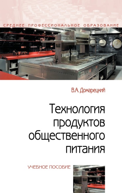 Скачать книгу Технология продуктов общественного питания