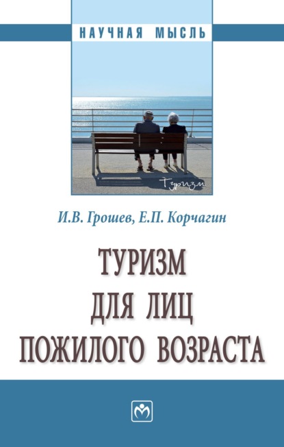 Скачать книгу Туризм для лиц пожилого возраста