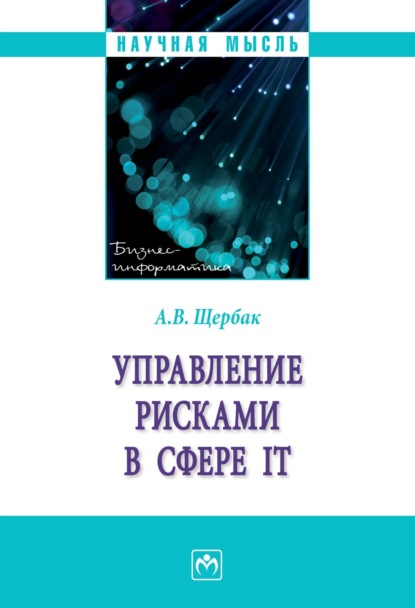 Скачать книгу Управление рисками в сфере IT