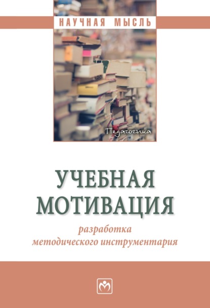 Скачать книгу Учебная мотивация: разработка методического инструментария