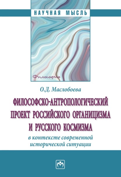 Скачать книгу Философско-антропологический проект российского органицизма и русского космизма в контексте современной исторической ситуации