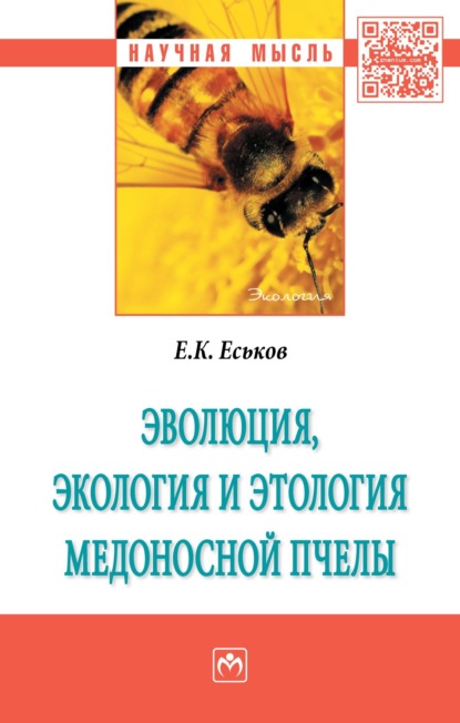 Скачать книгу Эволюция, экология и этология медоносной пчелы