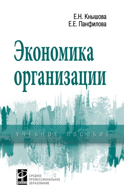 Скачать книгу Экономика организации