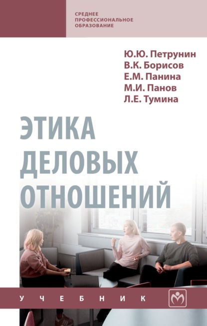 Скачать книгу Этика деловых отношений