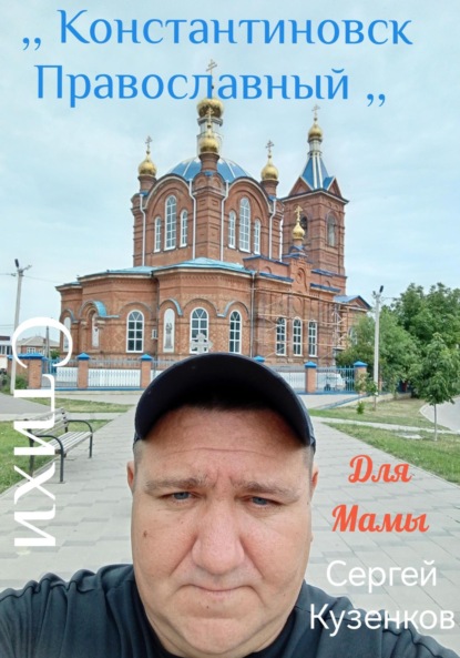 Скачать книгу Константиновск Православный. Для мамы