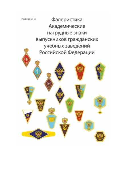 Фалеристика Академические нагрудные знаки выпускников гражданских учебных заведений России