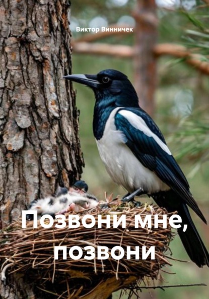 Скачать книгу Позвони мне, позвони