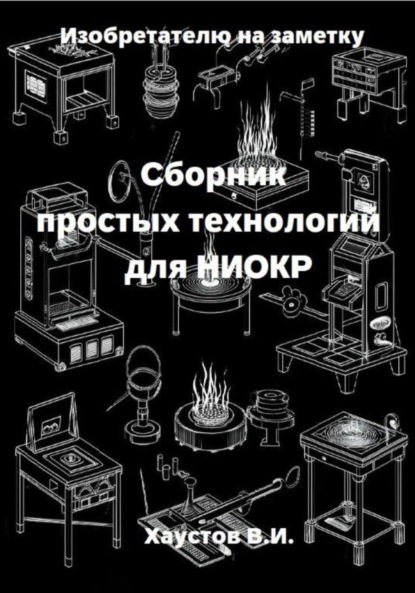 Скачать книгу Изобретателю на заметку: Сборник простых технологий для НИОКР