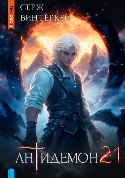 Скачать книгу Антидемон. Книга 21