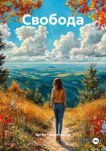 Скачать книгу Свобода