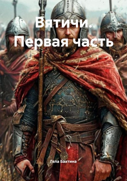 Скачать книгу Вятичи. Первая часть