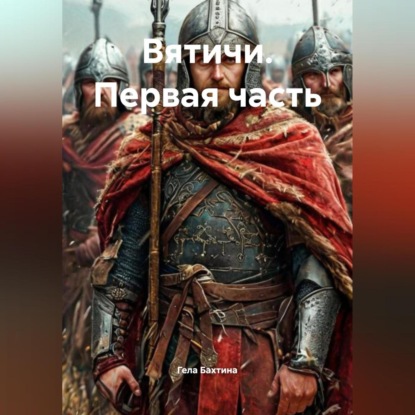 Скачать книгу Вятичи Первая часть