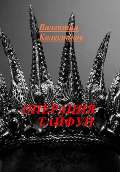 Скачать книгу ОПЕРАЦИЯ ТАЙФУН