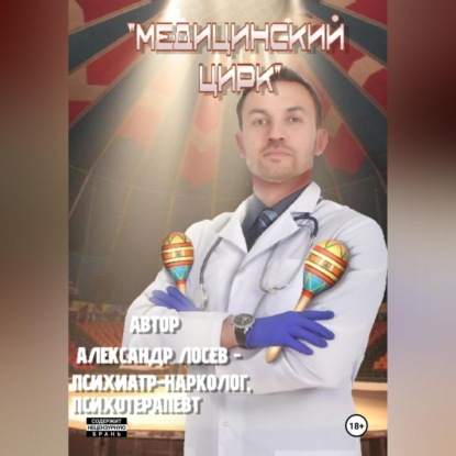 Скачать книгу Медицинский Цирк Непридуманные Истории Из Медицинской Практики