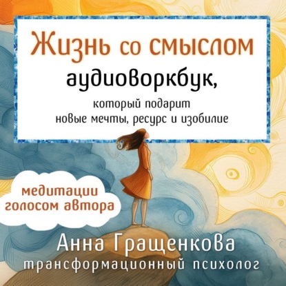 Жизнь со смыслом. Аудиоворкбук, который подарит новые мечты, ресурс и изобилие