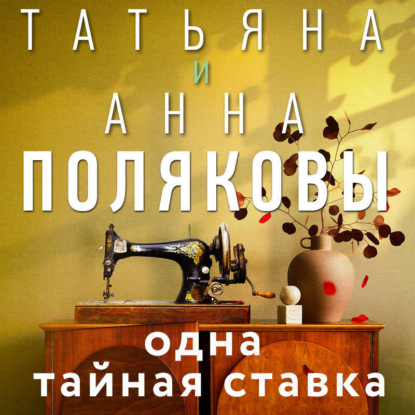 Скачать книгу Одна тайная ставка