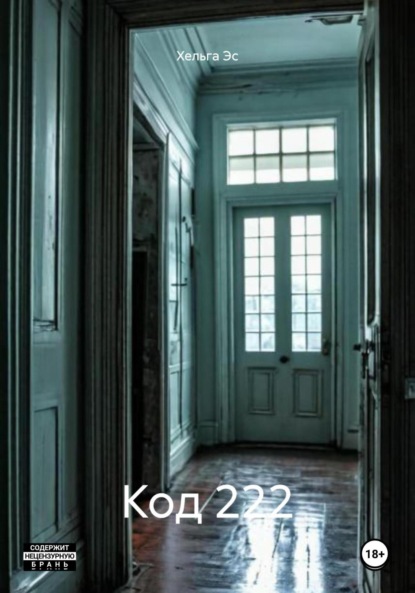 Скачать книгу Код 222