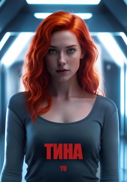 Скачать книгу Тина