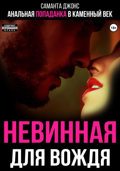 Скачать книгу Анальная попаданка в каменный век. Невинная для вождя