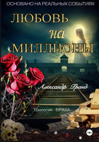 Скачать книгу Любовь на миллионы