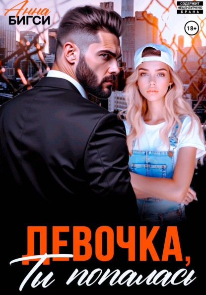 Скачать книгу Девочка, ты попалась