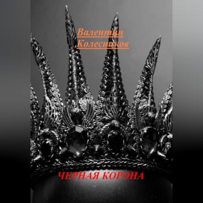 Скачать книгу ЧЕРНАЯ КОРОНА
